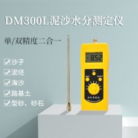 搅拌混凝土砂石快速水分仪DM300L   水泥河沙机制砂水洗砂湿度仪