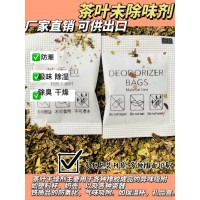 工厂销售茶叶包干燥剂除味剂塑料杯餐具用茶香吸味剂厂