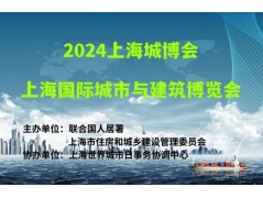 2024上海城博会|上海国际城市与建筑博览会