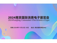 2024南京国际消费电子展览会