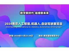 2024南京国际人工智能展览会